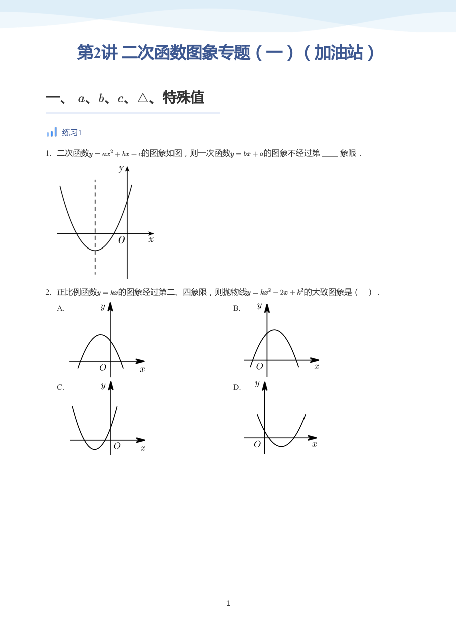 第2讲 二次函数图象专题（一）（加油站）(学生版).pdf 第 1 页